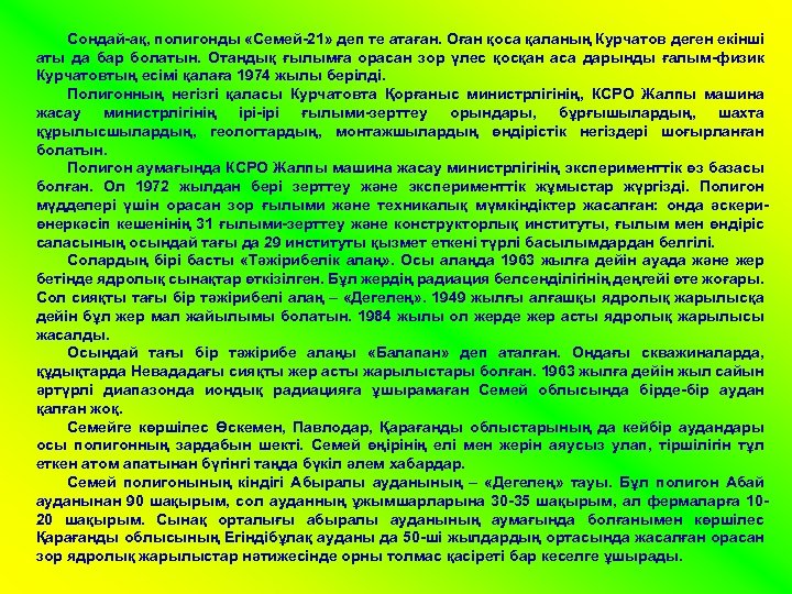 Сондай-ақ, полигонды «Семей-21» деп те атаған. Оған қоса қаланың Курчатов деген екінші аты да