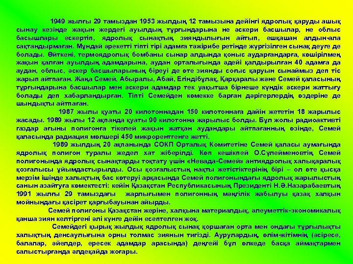 1949 жылғы 29 тамыздан 1953 жылдың 12 тамызына дейінгі ядролық қаруды ашық сынау кезінде