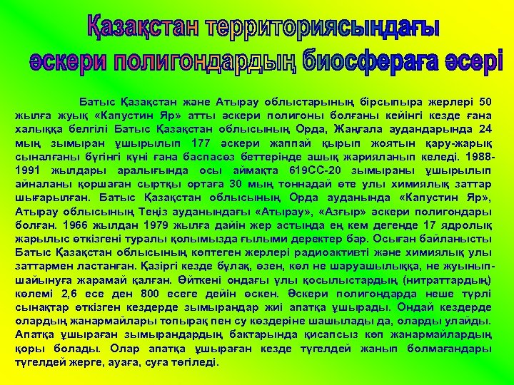 Батыс Қазақстан және Атырау облыстарының бірсыпыра жерлері 50 жылға жуық «Капустин Яр» атты әскери