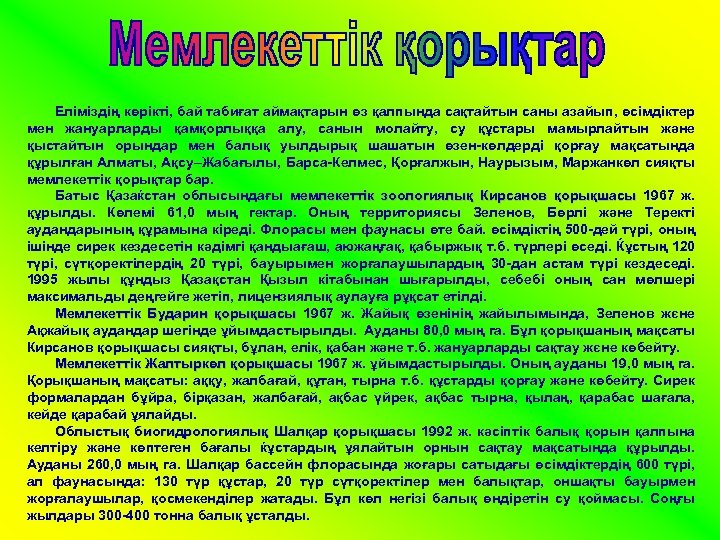Еліміздің көрікті, бай табиғат аймақтарын өз қалпында сақтайтын саны азайып, өсімдіктер мен жануарларды қамқорлыққа