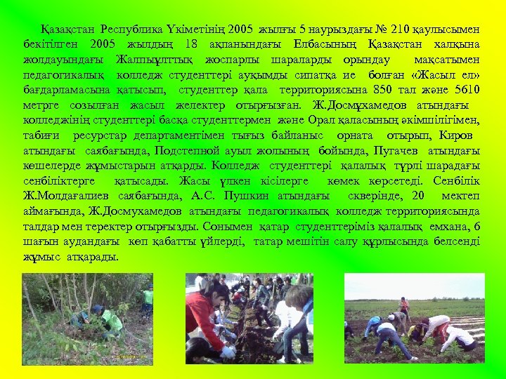Қазақстан Республика Үкіметінің 2005 жылғы 5 наурыздағы № 210 қаулысымен бекітілген 2005 жылдың 18