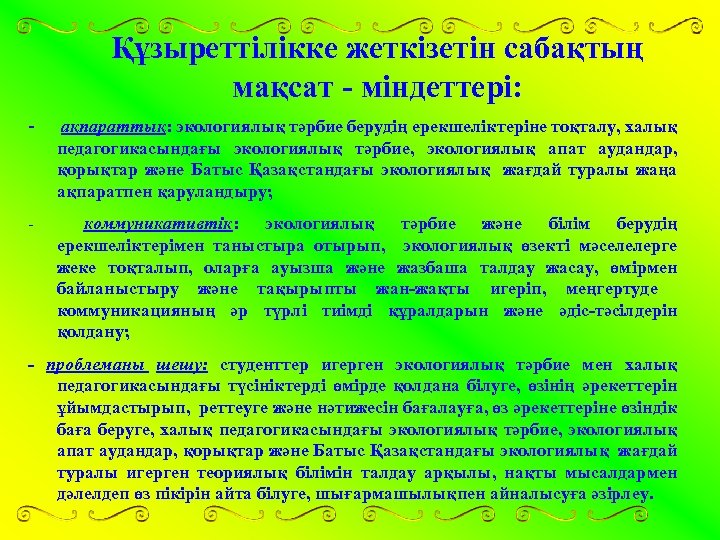 Экологиялық тәрбие презентация