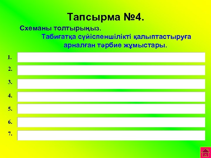 Тапсырма № 4. Схеманы толтырыңыз. Табиғатқа сүйіспеншілікті қалыптастыруға арналған тәрбие жұмыстары. 1. 2. 3.