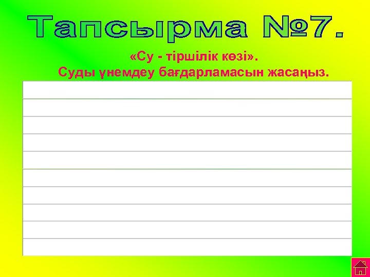  «Су - тіршілік көзі» . Суды үнемдеу бағдарламасын жасаңыз. 