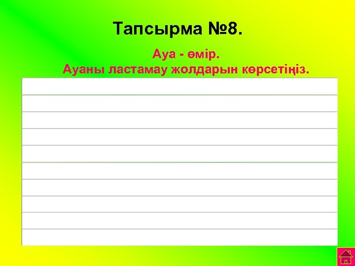Тапсырма № 8. Ауа - өмір. Ауаны ластамау жолдарын көрсетіңіз. 