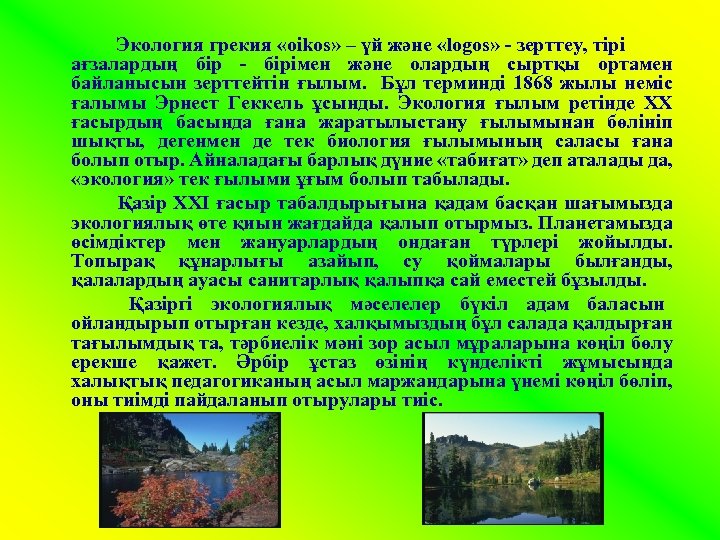 Экология грекия «oikos» – үй және «logos» - зерттеу, тірі ағзалардың бір - бірімен