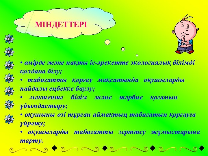 Экологиялық тәрбие презентация