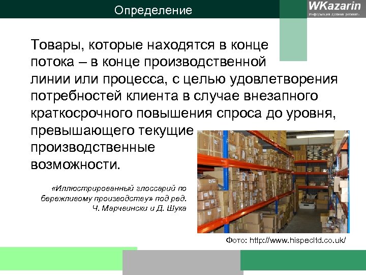 Определение Товары, которые находятся в конце потока – в конце производственной линии или процесса,