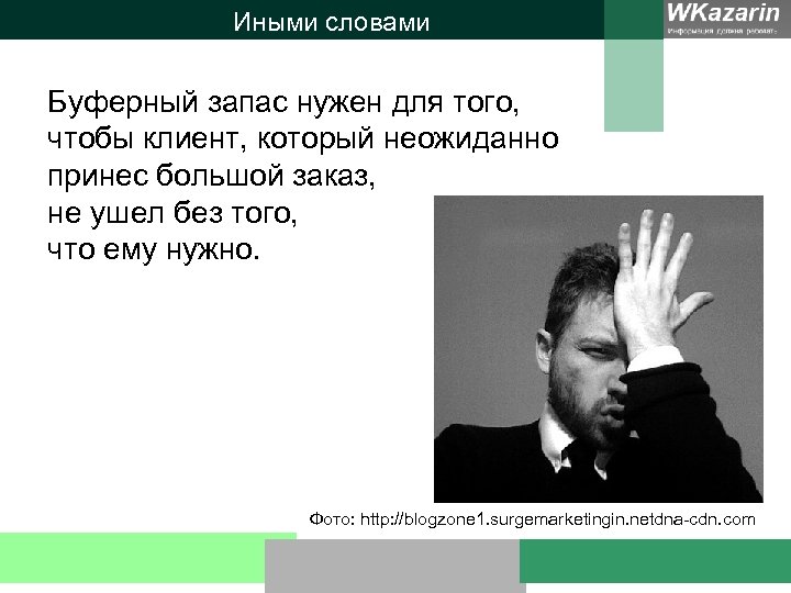 Иными словами Буферный запас нужен для того, чтобы клиент, который неожиданно принес большой заказ,