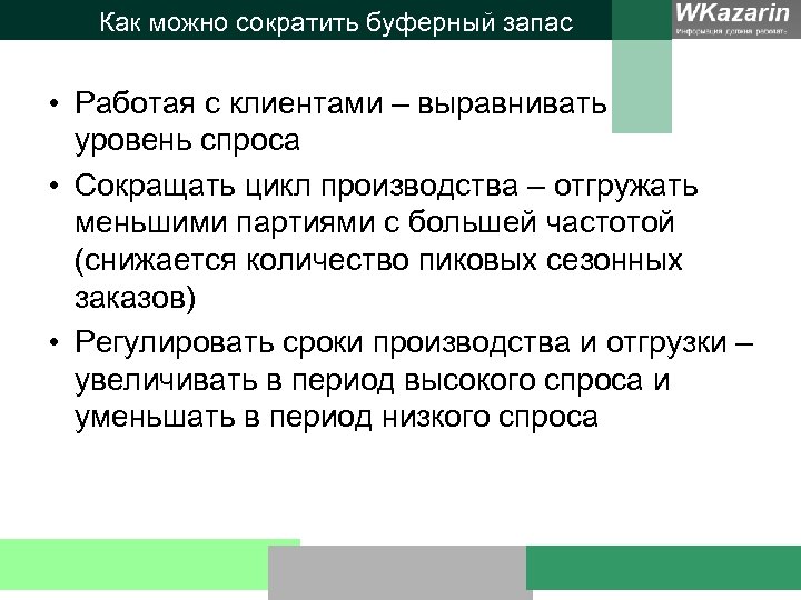 Как можно сократить буферный запас • Работая с клиентами – выравнивать уровень спроса •