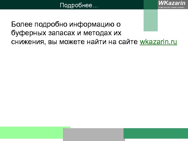 Подробнее… Более подробно информацию о буферных запасах и методах их снижения, вы можете найти