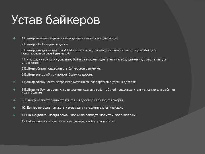 Устав байкеров 1. Байкер не может ездить на мотоцикле из-за того, что это модно.