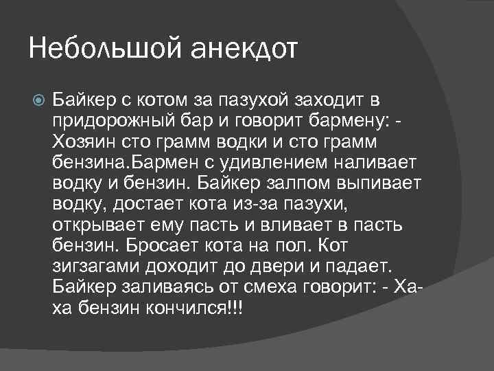 Небольшой анекдот Байкер с котом за пазухой заходит в придорожный бар и говорит бармену: