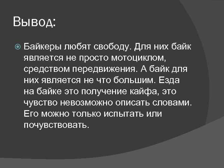 Вывод: Байкеры любят свободу. Для них байк является не просто мотоциклом, средством передвижения. А