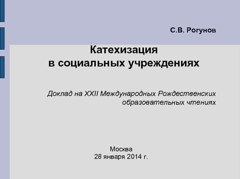 С. В. Рогунов Катехизация в социальных учреждениях Доклад на XXII Международных Рождественских образовательных чтениях