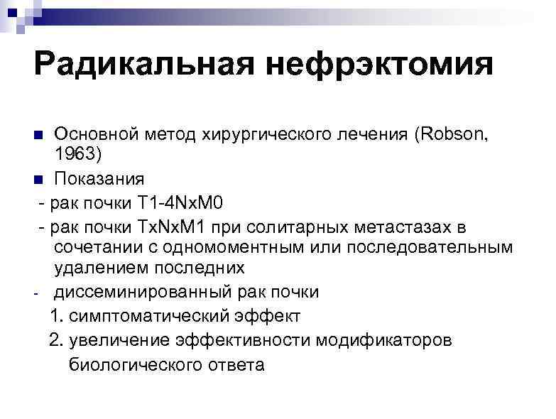 Радикальная нефрэктомия Основной метод хирургического лечения (Robson, 1963) n Показания - рак почки T