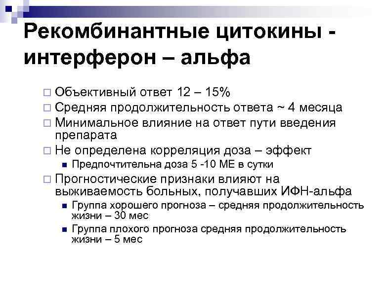 Рекомбинантные цитокины интерферон – альфа ¨ Объективный ответ 12 – 15% ¨ Средняя продолжительность