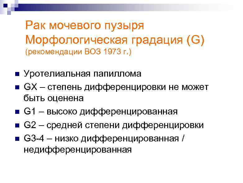 Рак мочевого пузыря Морфологическая градация (G) (рекомендации ВОЗ 1973 г. ) n n n