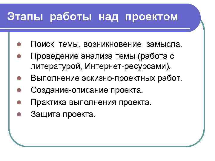 Этапы работы над проектом l l l Поиск темы, возникновение замысла. Проведение анализа темы