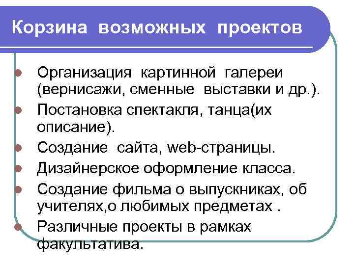 Корзина возможных проектов l l l Организация картинной галереи (вернисажи, сменные выставки и др.