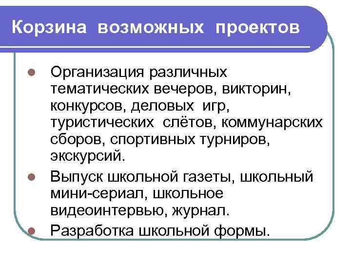 Корзина возможных проектов Организация различных тематических вечеров, викторин, конкурсов, деловых игр, туристических слётов, коммунарских