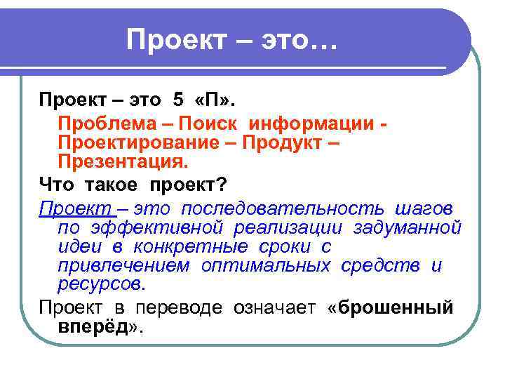 Проект – это… Проект – это 5 «П» . Проблема – Поиск информации Проектирование