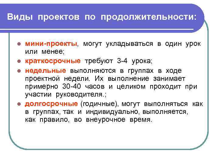 Виды проектов по продолжительности: мини-проекты, могут укладываться в один урок или менее; l краткосрочные