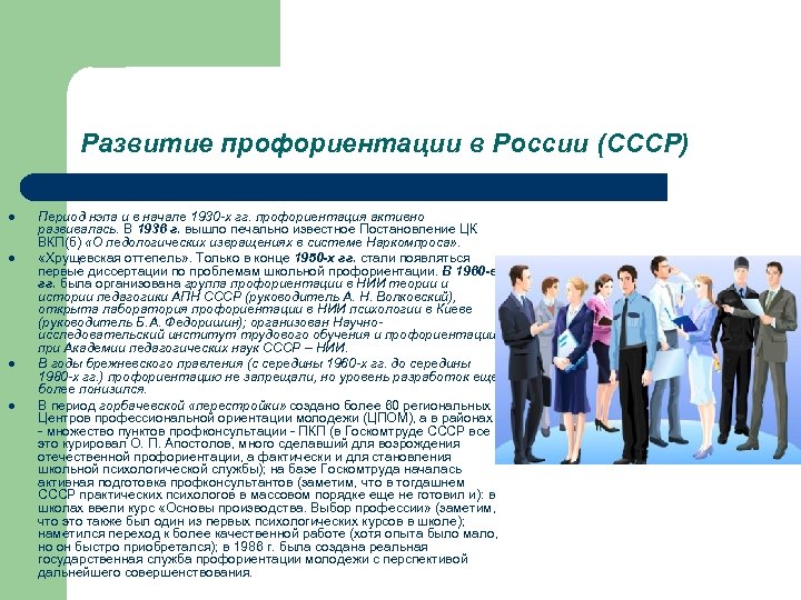 Развитие профориентации в России (СССР) l l Период нэпа и в начале 1930 -х