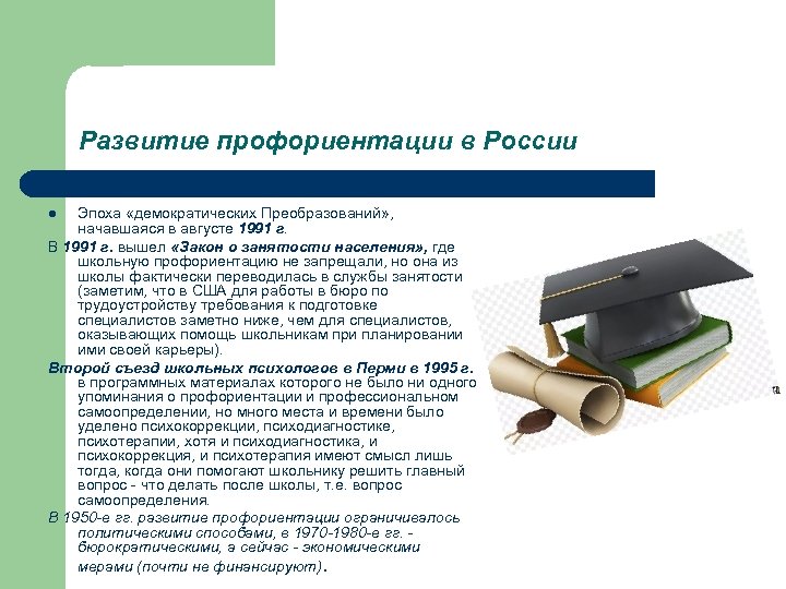 Развитие профориентации в России Эпоха «демократических Преобразований» , начавшаяся в августе 1991 г. В