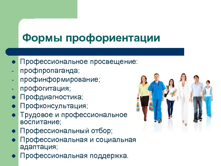 Формы профориентации l l l l Профессиональное просвещение: профпропаганда; профинформирование; профогитация; Профдиагностика; Профконсультация; Трудовое