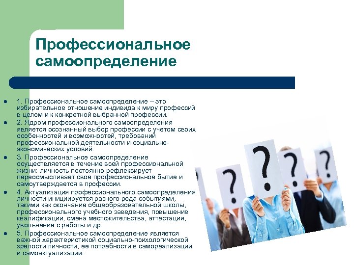 Самоопределение это. Выбор профессии самоопределение. Культура самоопределения личности. Самоопределение в профессии. Потребность в профессиональном самоопределении.