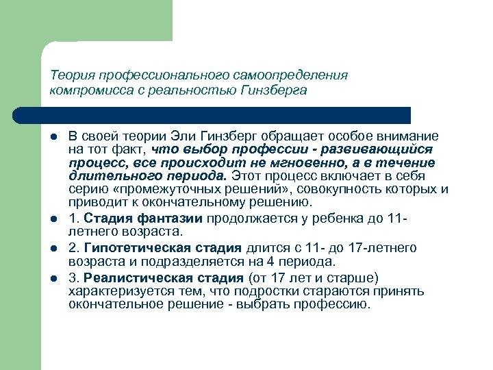Теория профессионального самоопределения компромисса с реальностью Гинзберга l l В своей теории Эли Гинзберг