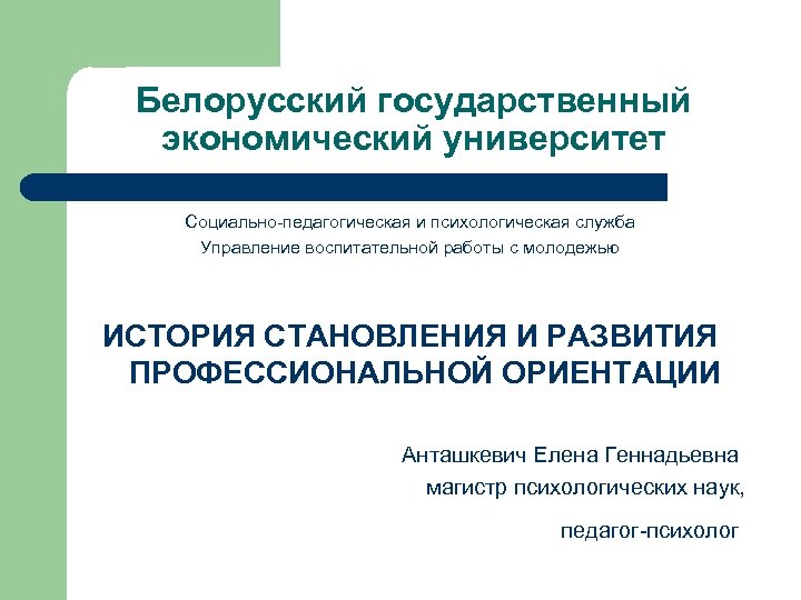 Белорусский государственный экономический университет Социально-педагогическая и психологическая служба Управление воспитательной работы с молодежью ИСТОРИЯ