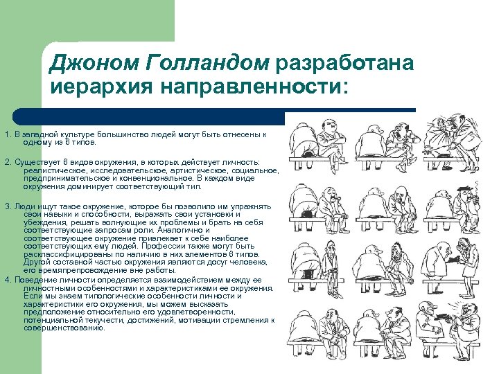 Джоном Голландом разработана иерархия направленности: 1. В западной культуре большинство людей могут быть отнесены