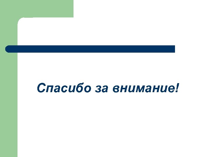 Спасибо за внимание! 