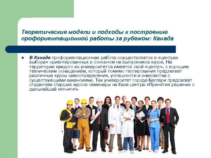 Теоретические модели и подходы к построению профориентационной работы за рубежом: Канада l В Канаде