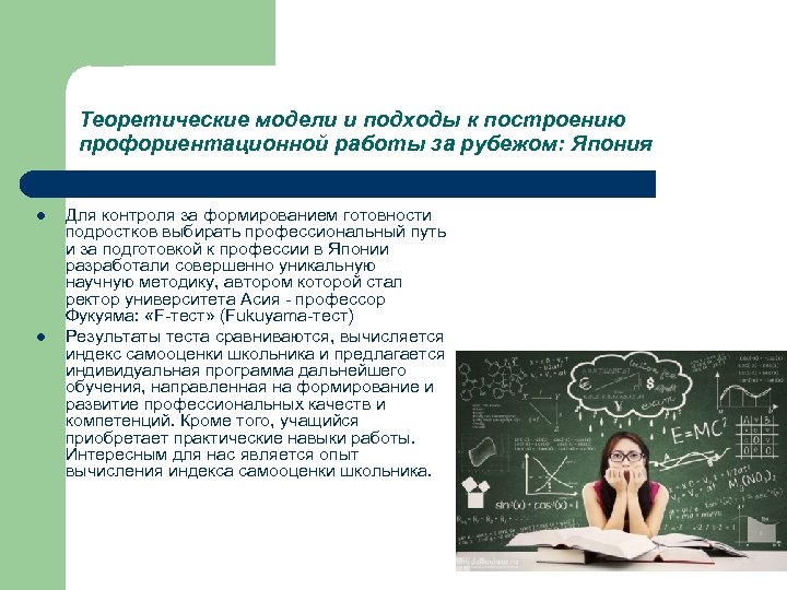 Теоретические модели и подходы к построению профориентационной работы за рубежом: Япония l l Для