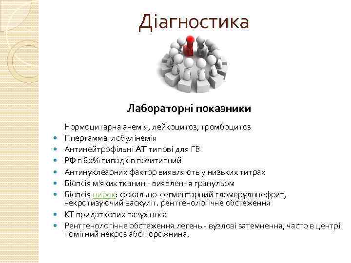 Діагностика Лабораторні показники Нормоцитарна анемія, лейкоцитоз, тромбоцитоз Гіпергаммаглобулінемія Антинейтрофільні AT типові для ГВ РФ