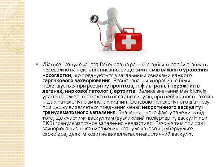  Діагноз гранулематоза Вегенера на ранніх стадіях хвороби ставлять переважно на підставі описаних вище