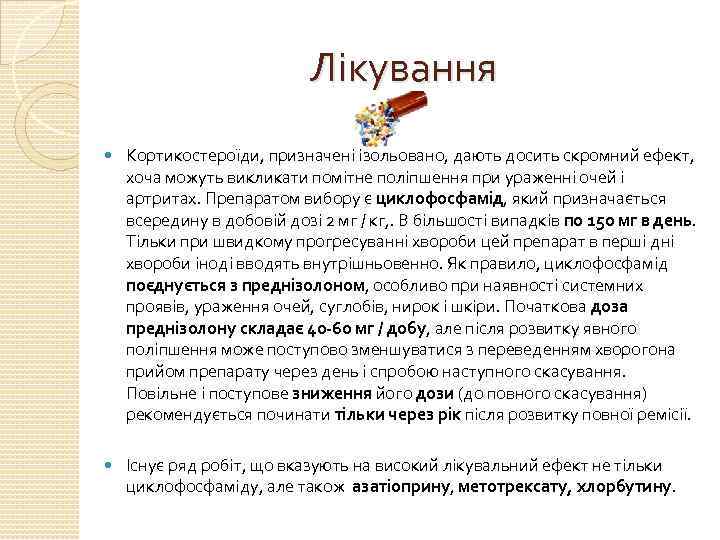 Лікування Кортикостероїди, призначені ізольовано, дають досить скромний ефект, хоча можуть викликати помітне поліпшення при