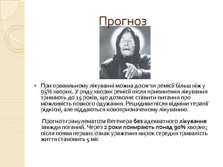 Прогноз При правильному лікуванні можна досягти ремісії більш ніж у 95% хворих. У ряду
