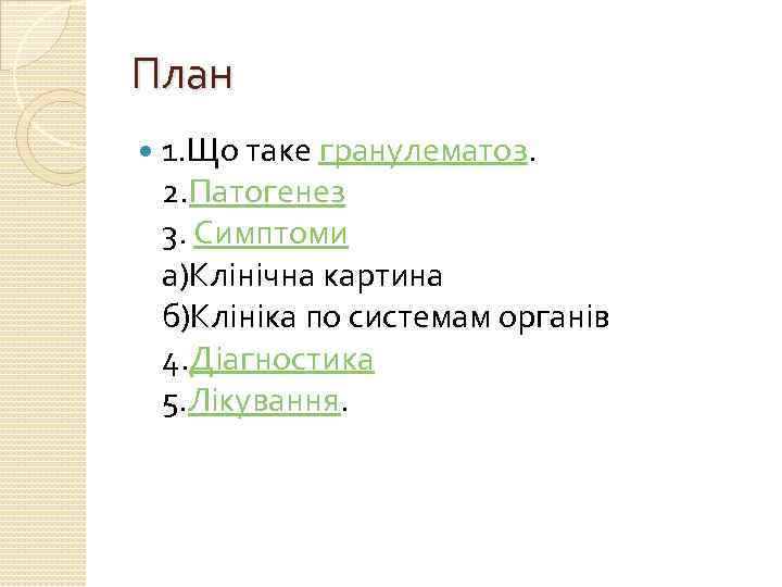 План 1. Що таке гранулематоз. 2. Патогенез 3. Симптоми а)Клінічна картина б)Клініка по системам