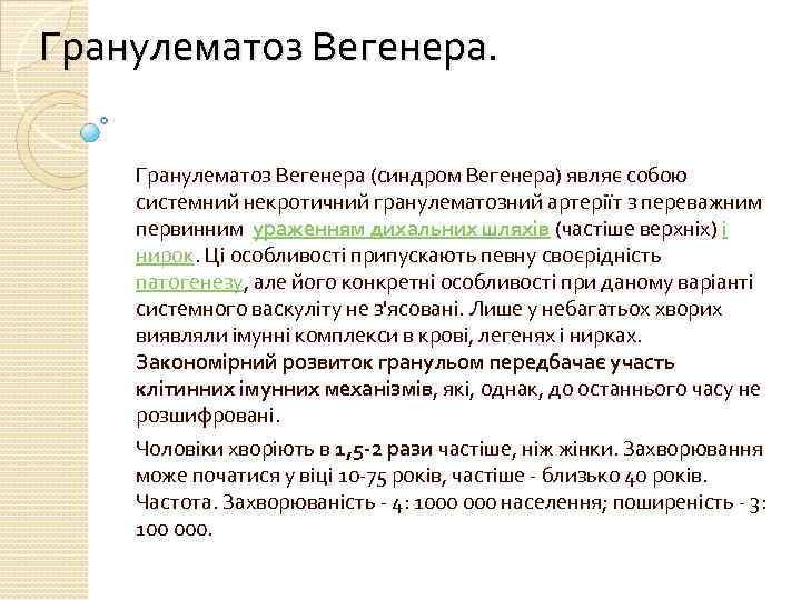 Гранулематоз Вегенера (синдром Вегенера) являє собою системний некротичний гранулематозний артеріїт з переважним первинним ураженням