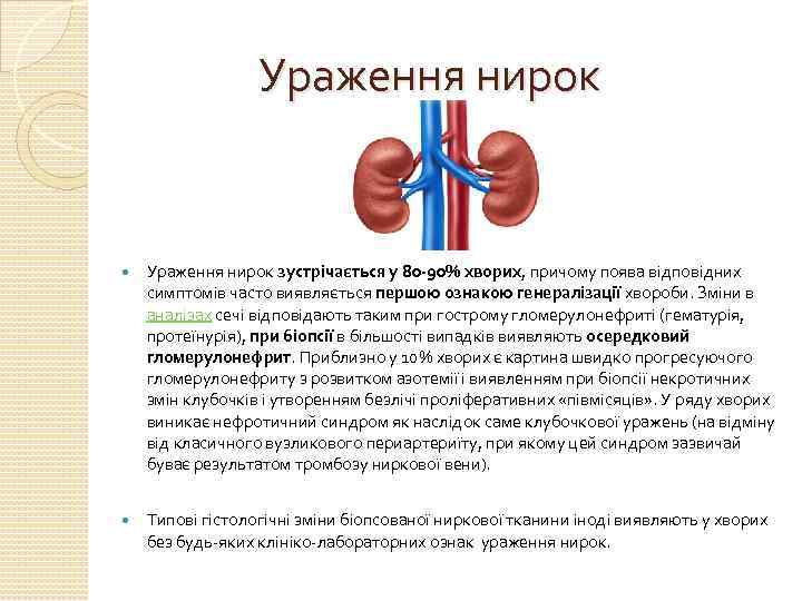 Ураження нирок зустрічається у 80 -90% хворих, причому поява відповідних симптомів часто виявляється першою