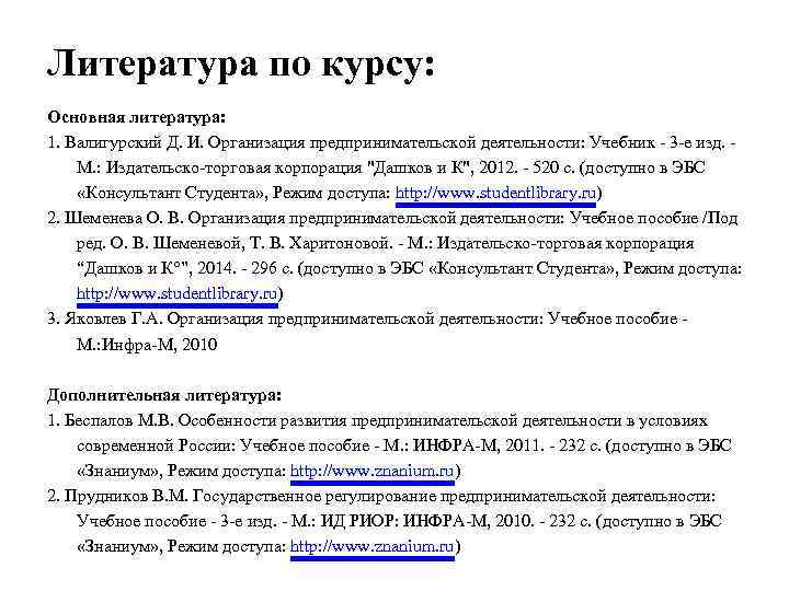 Литература по курсу: Основная литература: 1. Валигурский Д. И. Организация предпринимательской деятельности: Учебник -