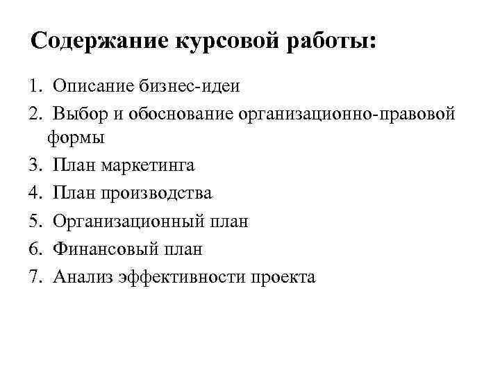 Содержание курсовой работы: 1. Описание бизнес-идеи 2. Выбор и обоснование организационно-правовой формы 3. План