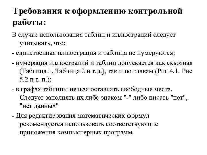 Требования к оформлению контрольной работы: В случае использования таблиц и иллюстраций следует учитывать, что: