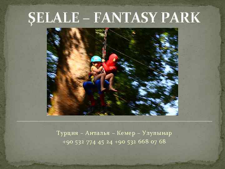 ŞELALE – FANTASY PARK Турция – Анталья – Кемер – Улупынар +90 532 774