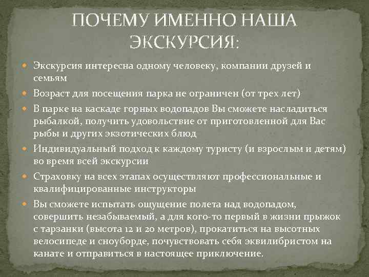 ПОЧЕМУ ИМЕННО НАША ЭКСКУРСИЯ: Экскурсия интересна одному человеку, компании друзей и семьям Возраст для