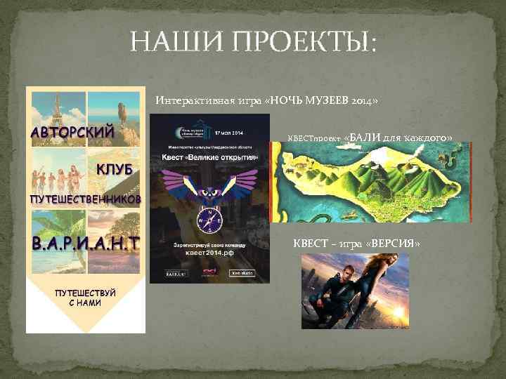 НАШИ ПРОЕКТЫ: Интерактивная игра «НОЧЬ МУЗЕЕВ 2014» КВЕСТпроект «БАЛИ для каждого» С КВЕСТ –